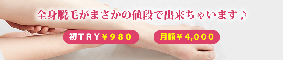 全身脱毛がまさかの値段で出来ちゃいます♪