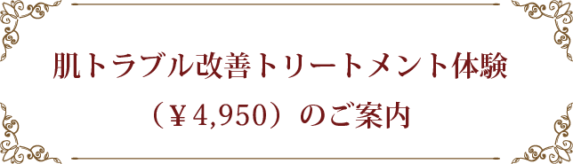 肌トラブル改善トリートメント体験（￥4500）のご案内