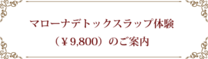マローナデトックスラップ体験（￥9,800）のご案内
