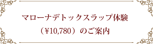 マローナデトックスラップ体験（￥9,800）のご案内