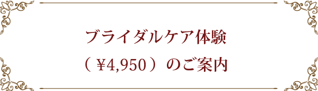 ブライダルケア体験（￥4,500）のご案内