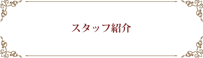 スタッフプロフィール