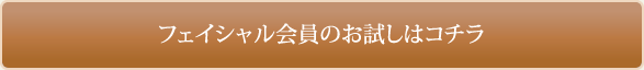 下松市のフェイシャルエステの会員お試しはコチラ