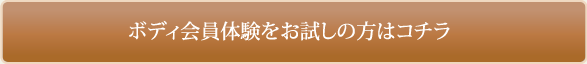 下松市のフェイシャルエステサロンのボディケアをお試し