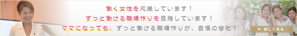 働く女性を応援しています！