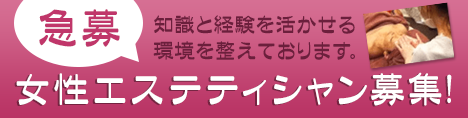 下松市の脱毛エステサロンの女性エステティシャン募集！