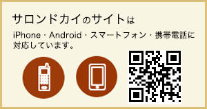 サロンドカイのサイトはiphone、android、スマートフォン、携帯電話に対応しています。