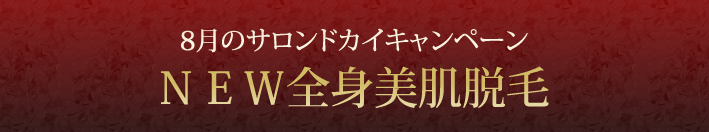 8月のキャンペーン全身脱毛