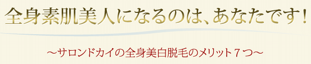 サロンドカイの全身美白脱毛のメリット７つ