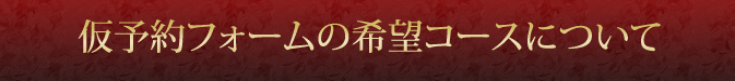 仮予約フォームの希望コースについて