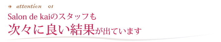 Salon de kaiのスタッフも次々に良い結果が出ています