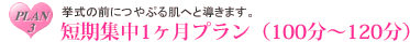 下松市のブライダルエステの短期集中1ヵ月プラン