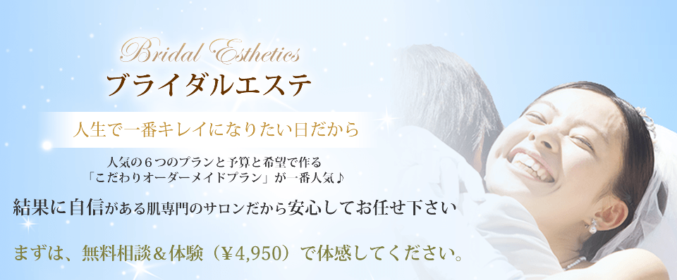 下松市でブライダルエステならサロンドカイ