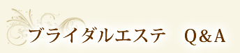 下松市のブライダルエステについてのQ＆A