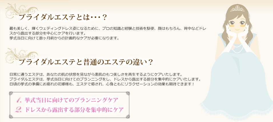 下松市のブライダルエステ・普通のエステの違い