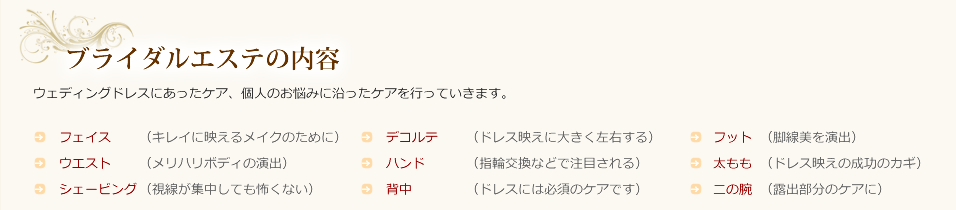 下松市のブライダルエステの内容やメニュー