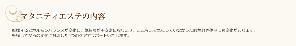 下松市のブライダルエステ（マタニティ）の内容