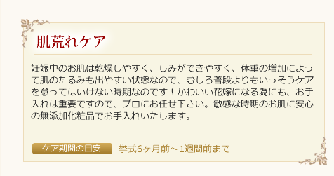 下松市のブライダルエステ（マタニティ）の肌荒れケア