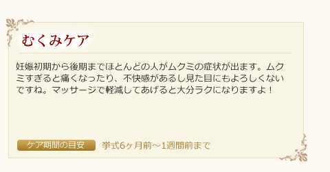 下松市のブライダルエステ（マタニティ）のむくみケア