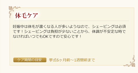 下松市のブライダルエステ（マタニティ）の体毛ケア