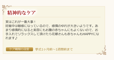 下松市のブライダルエステ（マタニティ）の精神的なケア