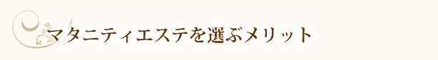 下松市のブライダルエステ（マタニティ）のメリットとは