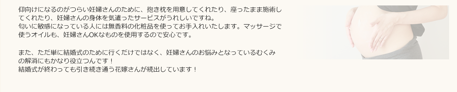 下松市のブライダルエステ（マタニティ）のメリット詳細