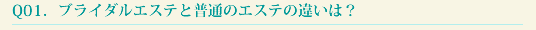 下松市のブライダルエステと普通のエステの違いは？