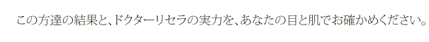 この方達の結果とドクターリセラの実力を、あなたの目と肌でお確かめください。