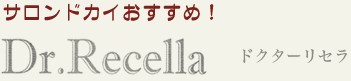 サロンドカイおすすめ！　ドクターリセラ