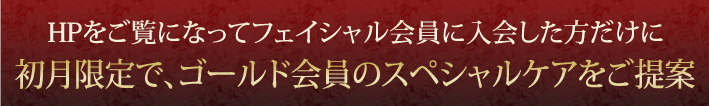 下松市のフェイシャルエステ ゴールド会員のスペシャルケアをご提案
