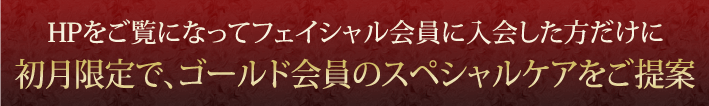 下松市のフェイシャルエステ　ゴールド会員のスペシャルケアをご提案