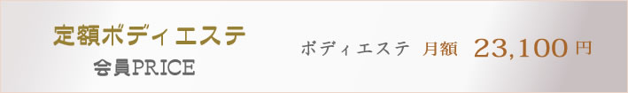 下松市のフェイシャルエステサロンの定額ボディエステの料金
