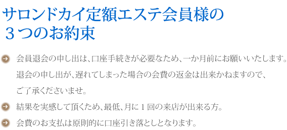 下松市のフェイシャルエステ(定額)のお約束