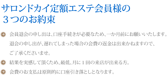 下松市のフェイシャルエステ（定額）のお約束