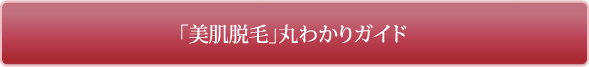 下松市のフェイシャルエステサロンの「美肌脱毛」丸わかりガイド