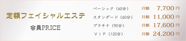 下松市のフェイシャルエステ（定額制）の会員料金