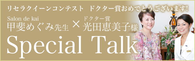 リセラクイーンコンテストドクター賞おめでとうございます！下松市の美肌専門エステ サロンドカイ 甲斐めぐみ先生 × ドクター賞 光田恵美子様 スペシャルトーク