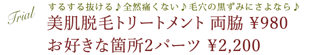 下松市の美肌専門エステ「サロンドカイ」するする抜ける♩全然痛くない♩毛穴の黒ずみにさよなら♩美肌脱毛トリートメント両脇980円お好きな箇所2パーツ2200円