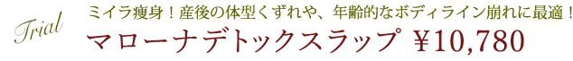 下松市の美肌専門エステ「サロンドカイ」ミイラ痩身！産後の体型くずれや、年齢的なボディライン崩れに最適！マローナデトックスラップ 10780円