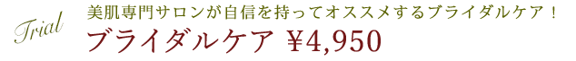 下松市の美肌専門エステ「サロンドカイ」美肌専門サロンが自信を持ってオススメするブライダルケア！ 4950円