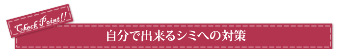 自分でできるシミへの対策