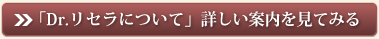 「Dr.リセラについて」詳しい案内を見てみる