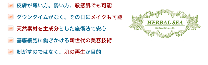 皮膚が薄い方。弱い方、敏感肌でも可能　ダウンタイムがなく、その日にメイクも可能　天然素材を主成分とした施術法で安心　基底細胞に働きかける新世代の美容技術　剥がすのではなく、肌の再生が目的 