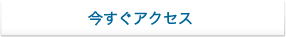 今すぐアクセスボタン