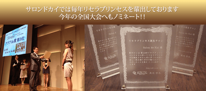 サロンドカイでは6年連続でリセラプリンセルを輩出しております。今年の全国大会へもノミネート
