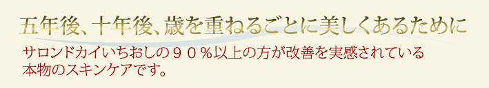 五年後、十年後、歳を重ねるごとに美しくあるために