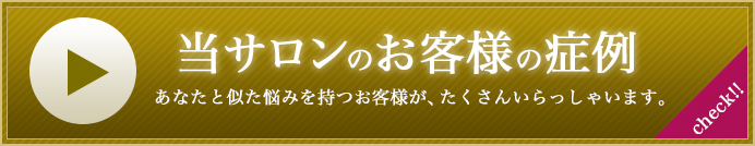 当サロンのお客様の症例