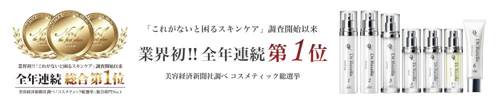 ドクターリセラ　業界初！！全年連続第一位