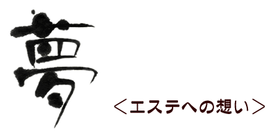 夢　エステへの想い